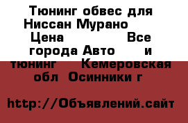 Тюнинг обвес для Ниссан Мурано z51 › Цена ­ 200 000 - Все города Авто » GT и тюнинг   . Кемеровская обл.,Осинники г.